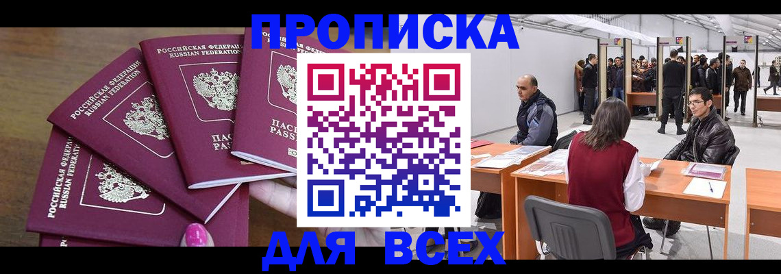 прописка 2025 в Нарткале